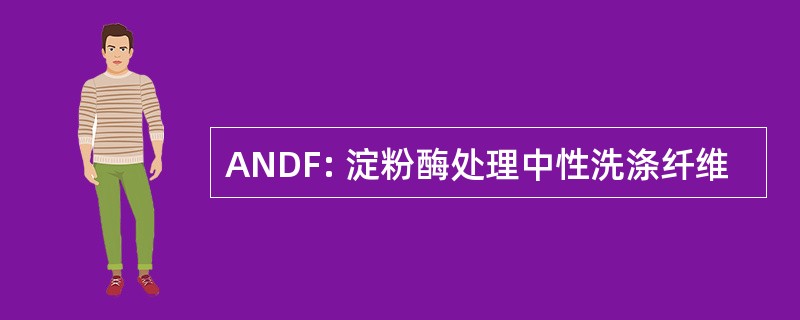 ANDF: 淀粉酶处理中性洗涤纤维