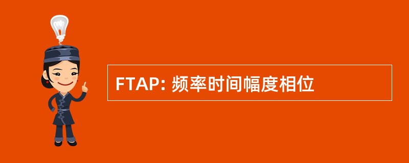 FTAP: 频率时间幅度相位