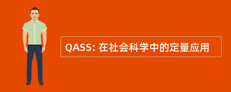 QASS: 在社会科学中的定量应用