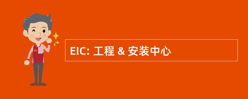 EIC: 工程 & 安装中心