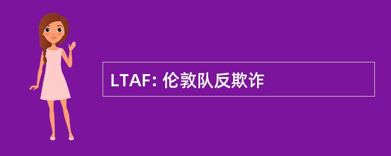 LTAF: 伦敦队反欺诈