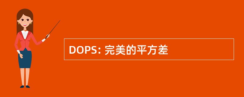 DOPS: 完美的平方差