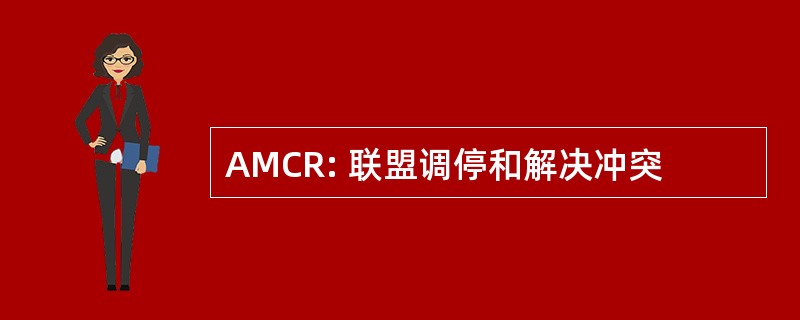 AMCR: 联盟调停和解决冲突