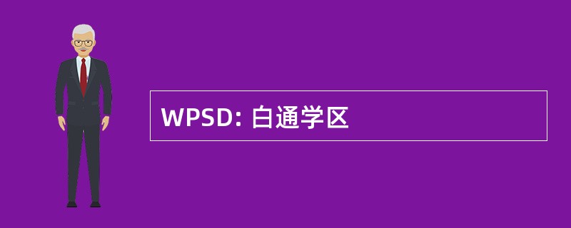 WPSD: 白通学区