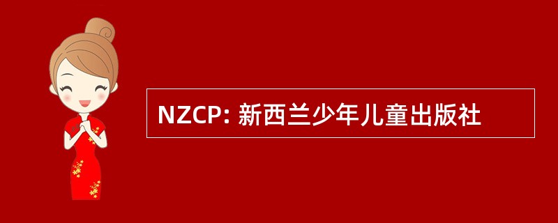 NZCP: 新西兰少年儿童出版社