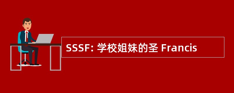 SSSF: 学校姐妹的圣 Francis