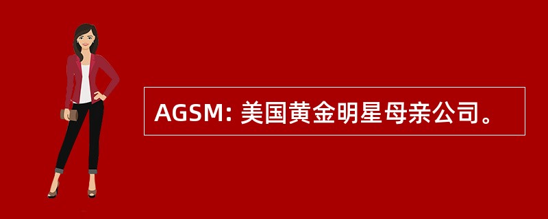 AGSM: 美国黄金明星母亲公司。