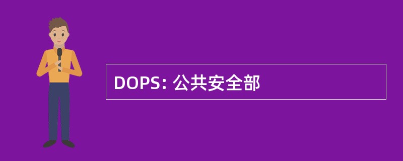 DOPS: 公共安全部