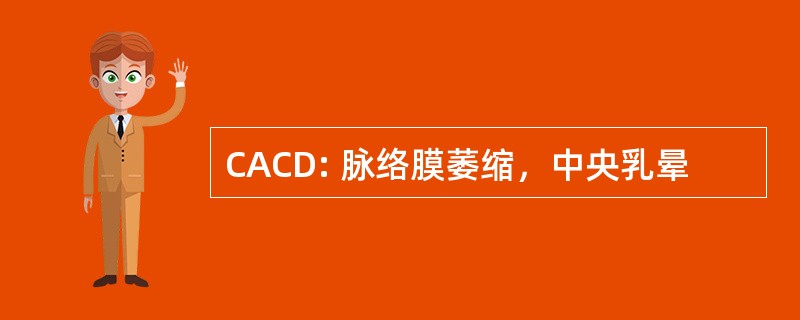 CACD: 脉络膜萎缩，中央乳晕