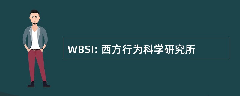 WBSI: 西方行为科学研究所