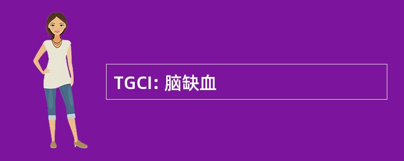 TGCI: 脑缺血