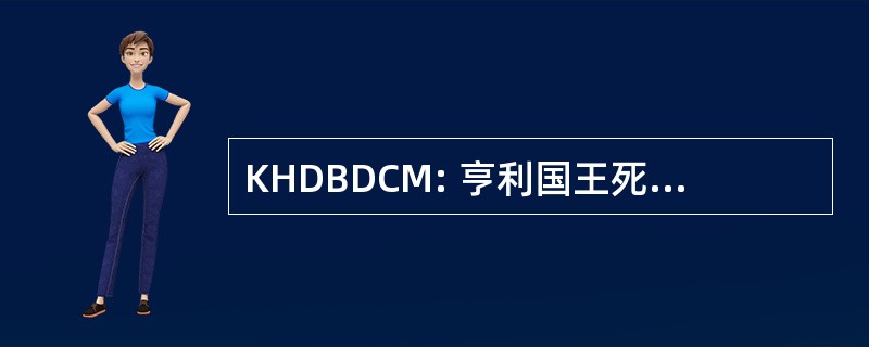 KHDBDCM: 亨利国王死喝巧克力牛奶