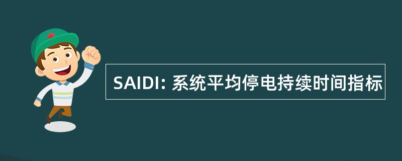 SAIDI: 系统平均停电持续时间指标