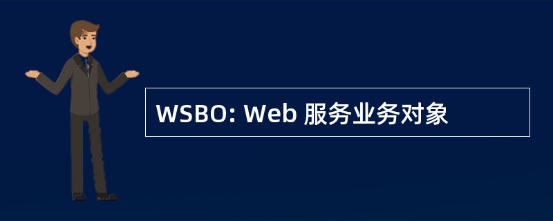 WSBO: Web 服务业务对象