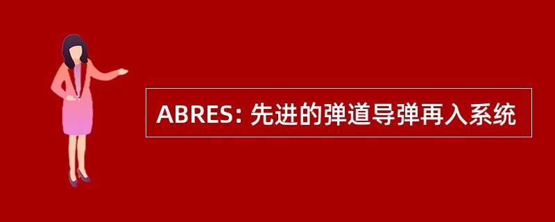 ABRES: 先进的弹道导弹再入系统