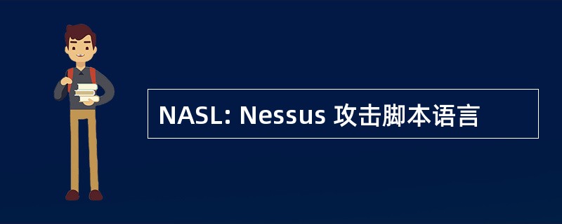 NASL: Nessus 攻击脚本语言