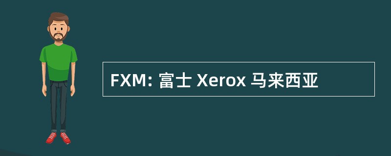 FXM: 富士 Xerox 马来西亚