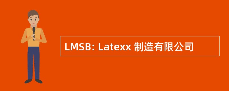 LMSB: Latexx 制造有限公司