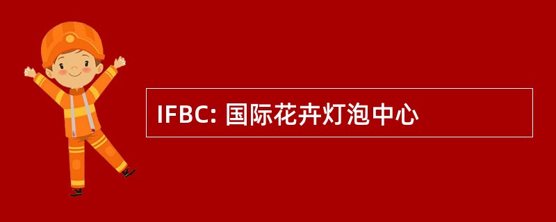 IFBC: 国际花卉灯泡中心