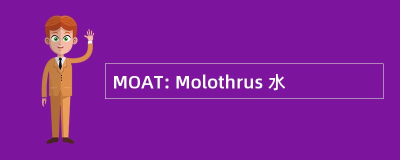 MOAT: Molothrus 水