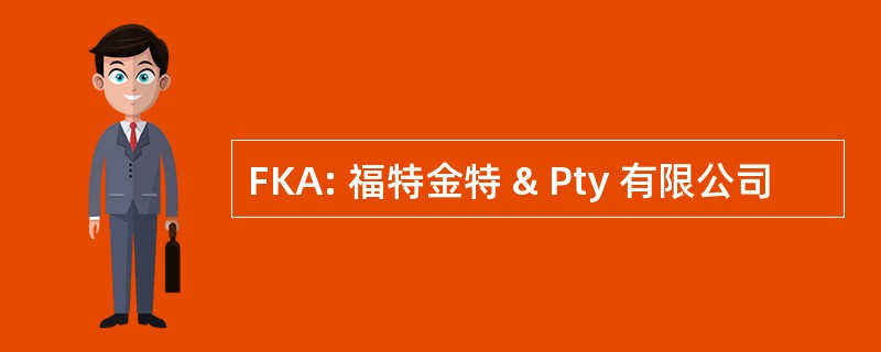 FKA: 福特金特 & Pty 有限公司