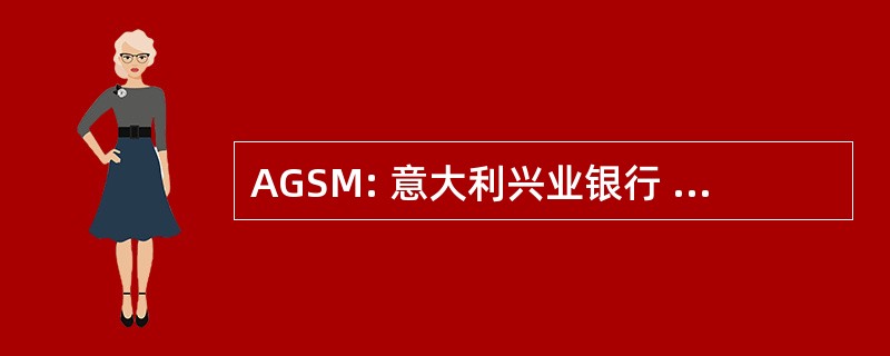 AGSM: 意大利兴业银行 dei Servizi Municipalizzati