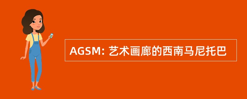 AGSM: 艺术画廊的西南马尼托巴