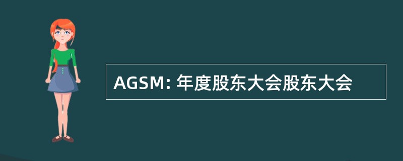 AGSM: 年度股东大会股东大会