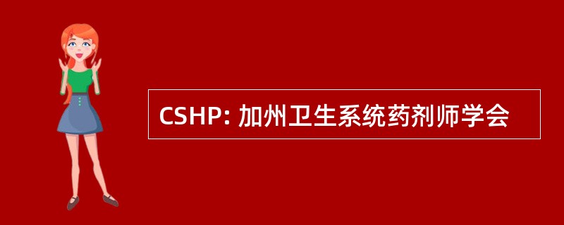 CSHP: 加州卫生系统药剂师学会