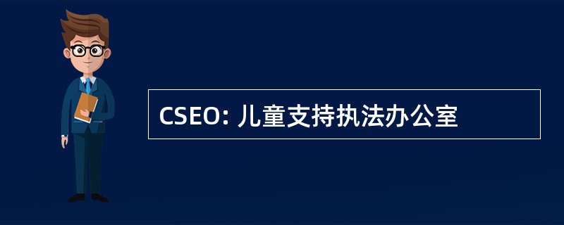 CSEO: 儿童支持执法办公室