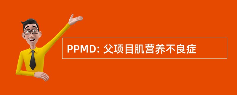 PPMD: 父项目肌营养不良症