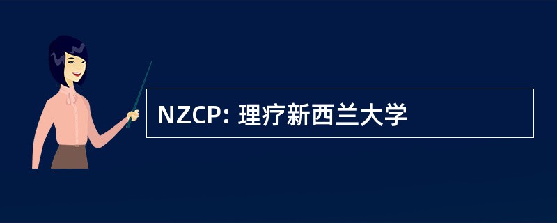 NZCP: 理疗新西兰大学