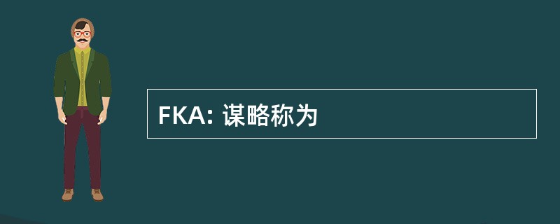 FKA: 谋略称为