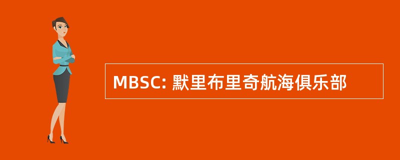 MBSC: 默里布里奇航海俱乐部