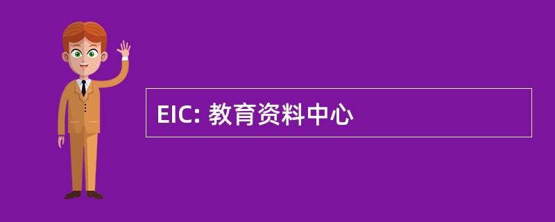 EIC: 教育资料中心