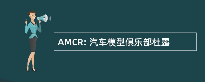 AMCR: 汽车模型俱乐部杜露