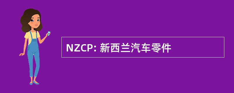 NZCP: 新西兰汽车零件