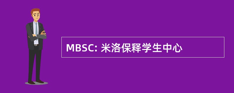 MBSC: 米洛保释学生中心