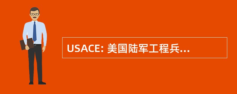 USACE: 美国陆军工程兵部队的工程师