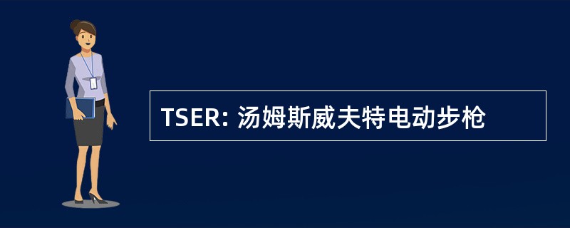 TSER: 汤姆斯威夫特电动步枪