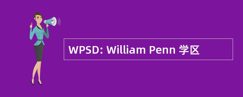 WPSD: William Penn 学区