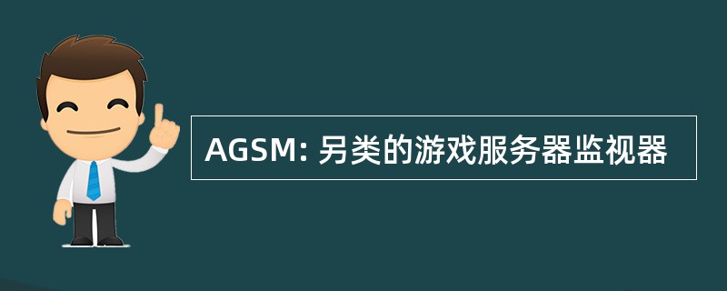 AGSM: 另类的游戏服务器监视器