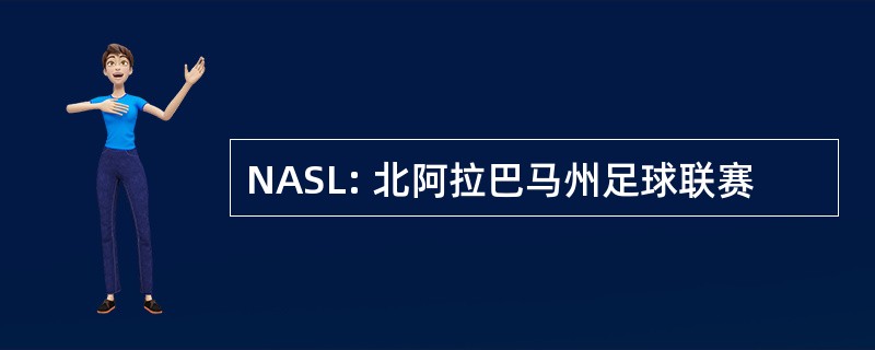 NASL: 北阿拉巴马州足球联赛