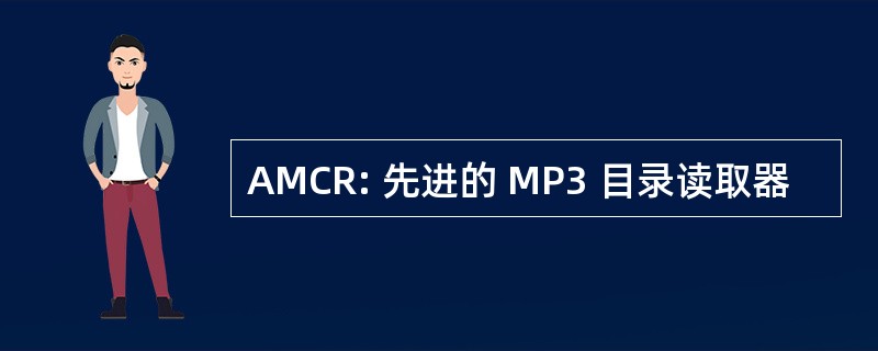 AMCR: 先进的 MP3 目录读取器