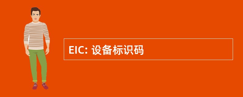 EIC: 设备标识码