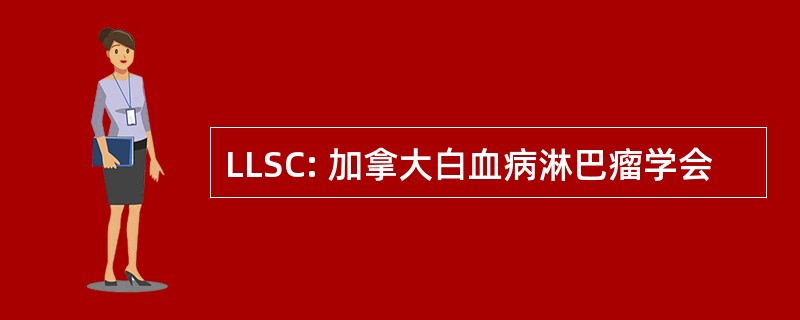 LLSC: 加拿大白血病淋巴瘤学会