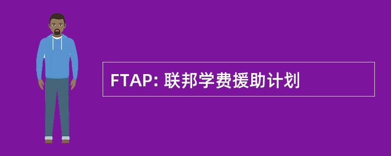 FTAP: 联邦学费援助计划