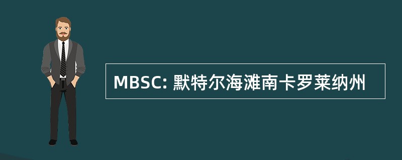 MBSC: 默特尔海滩南卡罗莱纳州