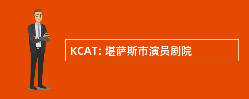 KCAT: 堪萨斯市演员剧院