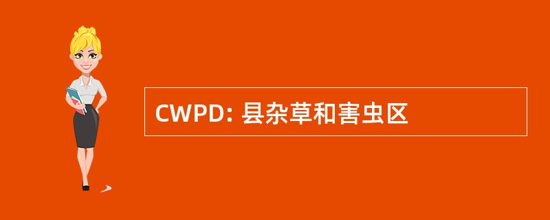 CWPD: 县杂草和害虫区